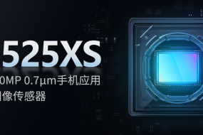 思特威推出高端5000萬像素0.7μm手機應(yīng)用CMOS圖像傳感器